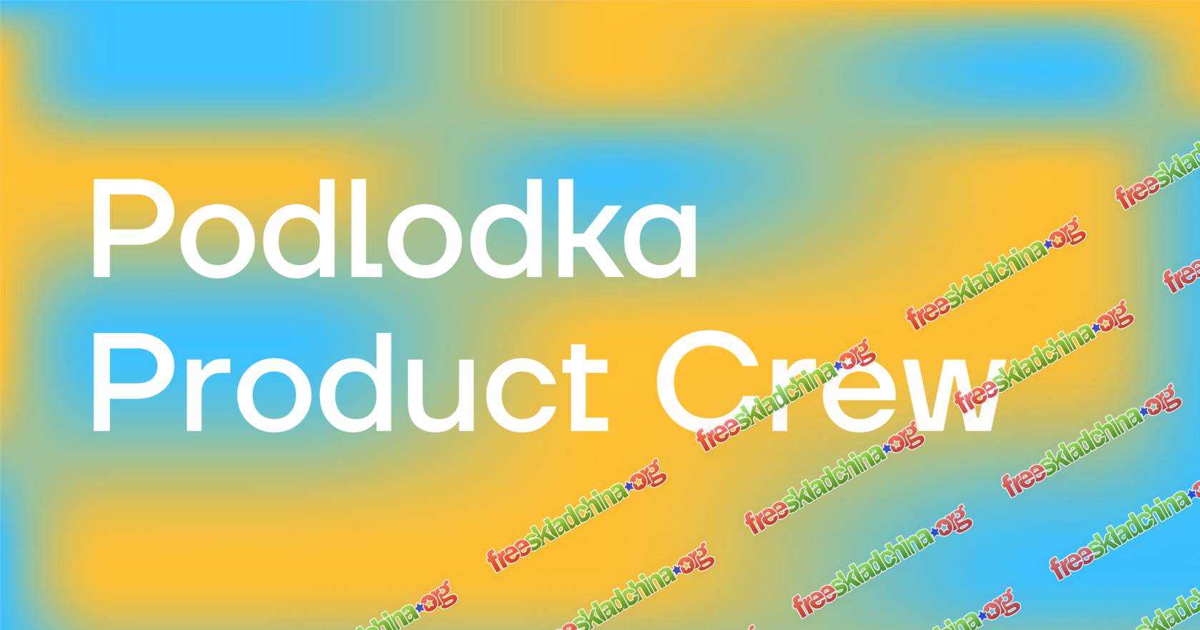 podlodka-product-crew.png