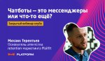 [Convert Monster] Чат боты - это мессенджер или что-то ещё? (2020)