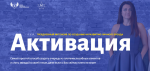 Мария Азаренок, Екатерина Азизова Активация