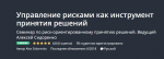 Udemy Управление рисками как инструмент принятия решений (2018)