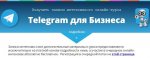 aleksandr-novikov-telegram-dlja-biznesa-2018-skachat.jpg