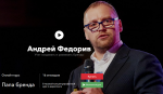 Андрей Федорив Папа бренда 