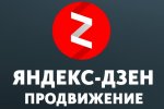 Продвижение Яндекс-Дзен.jpg