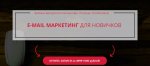e-mail-marketing-dlya-novichkov-polina-teplyakova.jpg