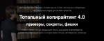 Тотальный-копирайтинг-4.0-1024x398.png