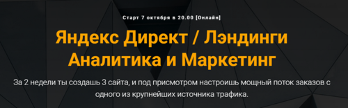 [Jonn22 Евгений Дорохин] Яндекс Директ  Лэндинги Аналитика и Маркетинг 2019.png