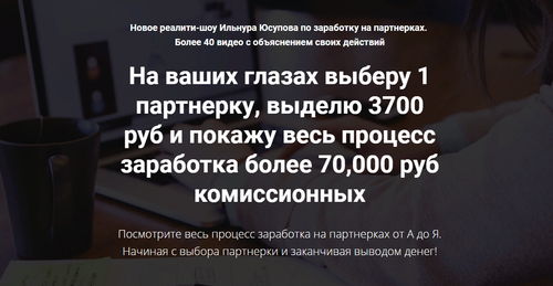 Новое-реалити-шоу-Ильнура-Юсупова-по-заработку-на-партнерках-1.png