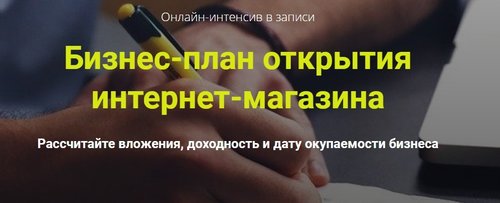 biznes-plan-otkrytija-internet-magazina.jpg