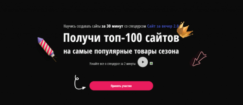 Сайт-за-вечер-2.0-Получи-топ-100-сайтов-1-1024x442.png