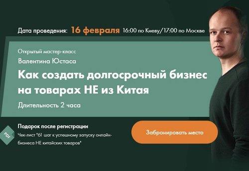 valentin-yustas-kak-sozdat-dolgosrochnyj-biznes-na-tovarah-ne-iz-kitaya-s-pribylyu-ot-10-000-...jpeg