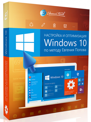Евгений Попов - Настройка и оптимизация Windows 10 (Продвинутый).png