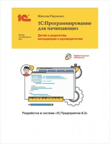 1с-программирование-для-начинающих-детям-и-родителям-менеджерам-и-руководителям-–.jpg