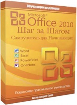 microsoft-office-2010-shag-za-shagom_25de5928ece4c8e9c75e4e2f5cbe976f.jpeg