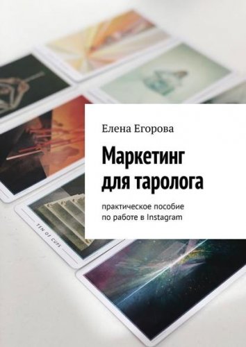 54165827-elena-egorova-231624-marketing-dlya-tarologa-prakticheskoe-posobie-po-rabo.jpeg