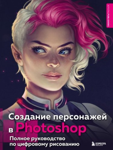 66964718-i-islentev-sozdanie-personazhey-v-photoshop-polnoe-rukovodstvo-po-66964718.jpeg
