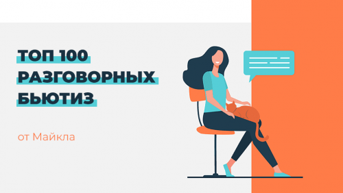 топ-100-разговорных-бьютиз.png