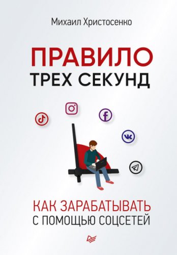 66669672-mihail-hristosenko-pravilo-treh-sekund-kak-zarabatyvat-s-pomoschu-socsetey.jpeg