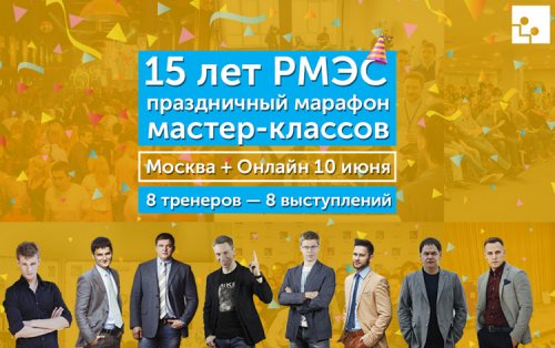 [МЦПиР & РМЭС] - Марафон мастер-классов 15 лет.jpg