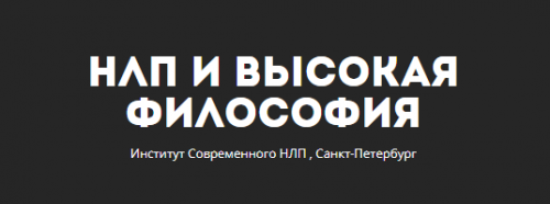 Юрий Чекчурин и Ольга Парханович Базовый НЛП-практик   2017 3 ступень из 7.png