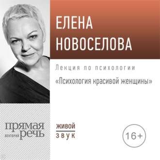 42563286-elena-novoselova-lekciya-psihologiya-krasivoy-zhenschiny-42563286.jpg