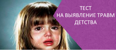 Травмы детства.png