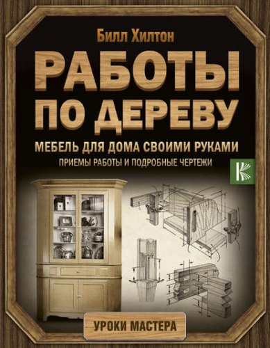 39472910-bill-hilton-mebel-dlya-doma-svoimi-rukami-priemy-raboty-i-podrobnye-cherte.jpeg