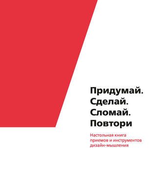 40734324-kollektiv-avtorov-pridumay-sdelay-slomay-povtori-nastolnaya-kniga-40734324.jpeg