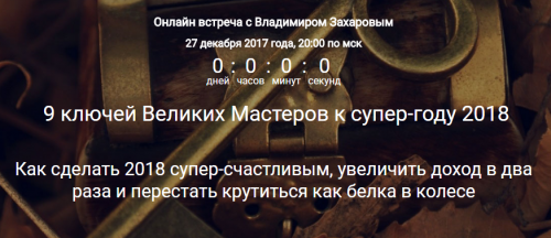 9 ключей Великих Мастеров к супер-году 2018.png