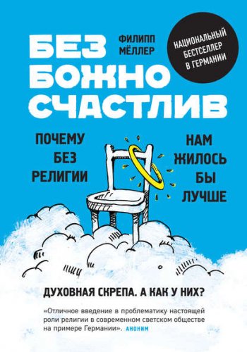 36628464-filipp-meller-bezbozhno-schastliv-pochemu-bez-religii-nam-zhilos-by-luchsh.jpg