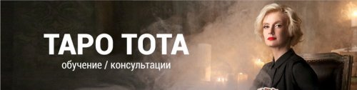 [Ольга Поливода] Таро Тота.jpg