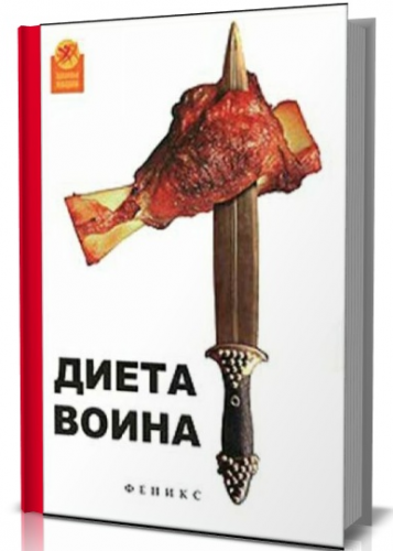 Ори Хофмеклер - Диета воина.png