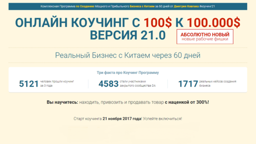 Обучение Бизнесу с Китаем от 100$ к 10.000$ за 2 месяца коучинг Версия 21.PNG
