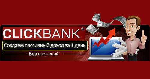 Валентин Шаронов - ClickBank 2018  создаем растущий пассивный доход за 1 день..jpg