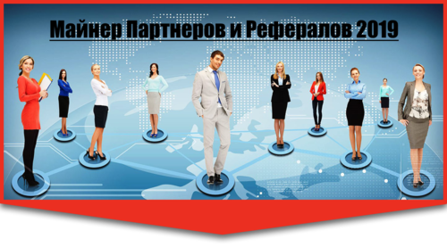 Majner-Partnerov-i-referalov.png