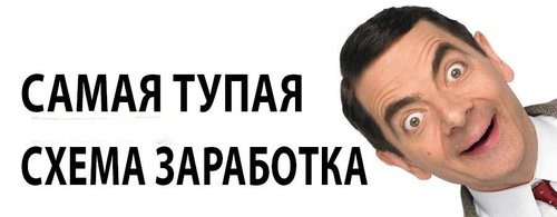 Самая тупая схема заработка.jpg