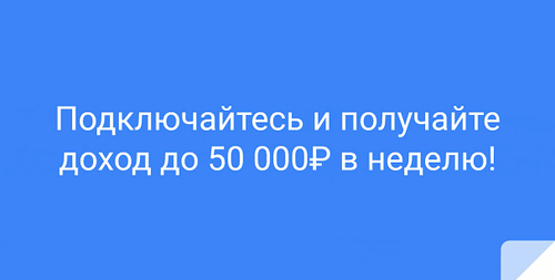 Заработок-на-помощи-людям-до-50000-рублей-в-неделю.png