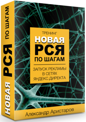 novaya_rsya_po_shagam_zapusk_reklamy_v_setyakh_yandeks_direkta.png