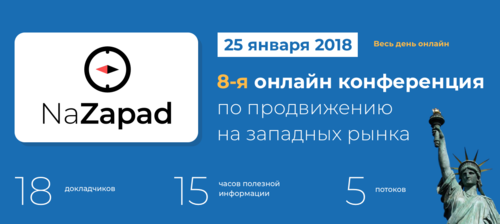 NaZapad 8 - конференция по продвижению на западных рынках 25.01.2018.png