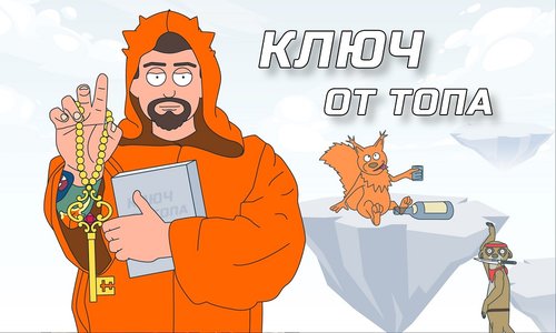 Ключ от топа.jpg