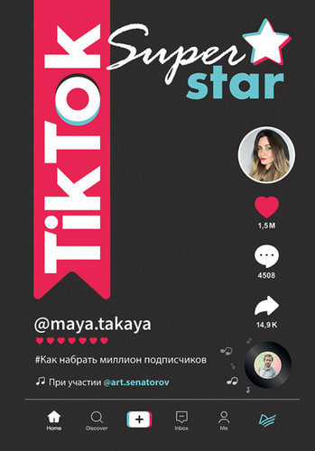 63695071-artem-senatorov-tiktok-superstar-kak-nabrat-million-podpischikov.jpg