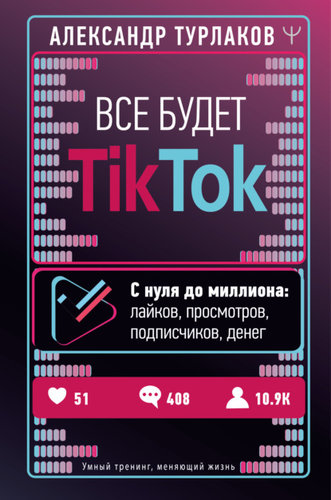 64088996-aleksandr-turlakov-vse-budet-tiktok-s-nulya-do-milliona-laykov-prosmotrov.jpg