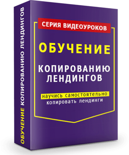Обучение Копированию Лендингов.png