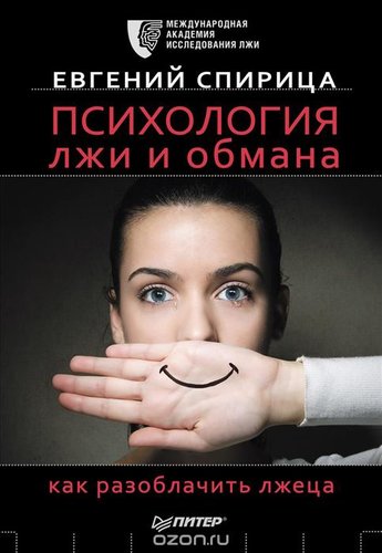 Evgenij_Spiritsa__Psihologiya_lzhi_i_obmana._Kak_razoblachit_lzhetsa.jpeg