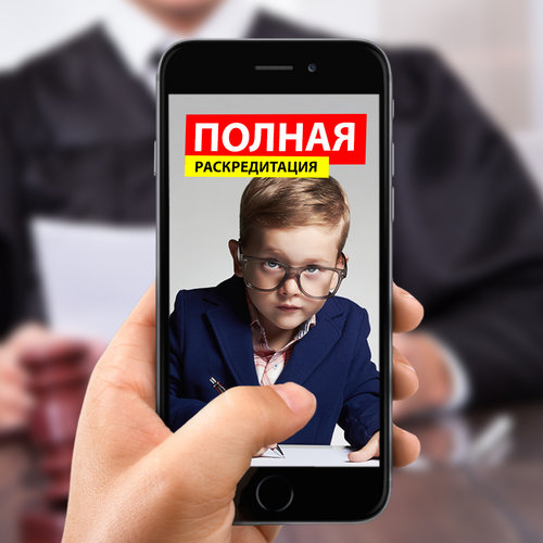 Раскредитация-полный.jpg
