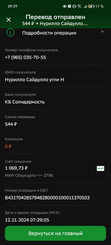Screenshot_20241112_092922_ru_sberbankmobile_TransferActivity.jpg