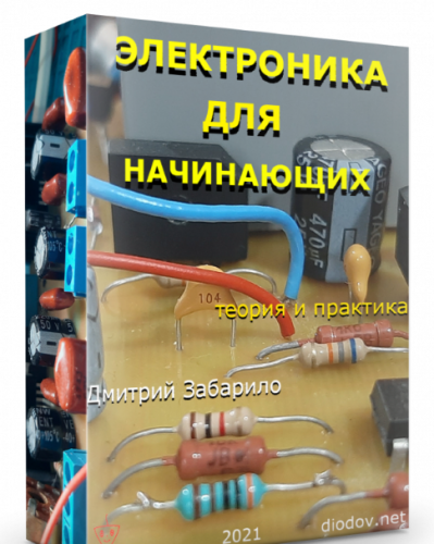 Elektronika-dlya-nachinayushhih-3-600x804 (2).png