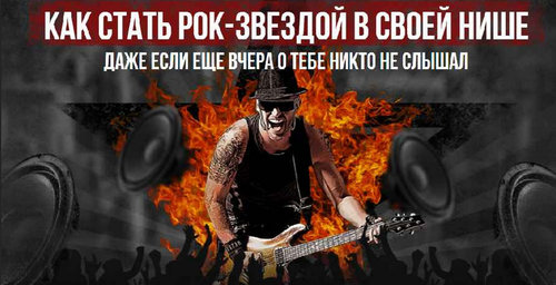 Андрей Захарян - Как стать рок-звездой в своей нише даже если еще вчера о тебе никто не слышал..jpg
