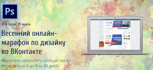 Онлайн-марафон по дизайну во ВКонтакте.jpg
