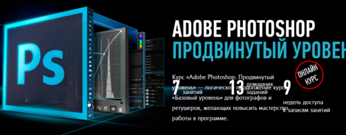 Тренинг «Adobe Photoshop. Продвинутый уровень» Поток 2017.png