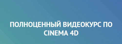 Айдар Абильдин - Полноценный видеокурс по Cinema 4D.png